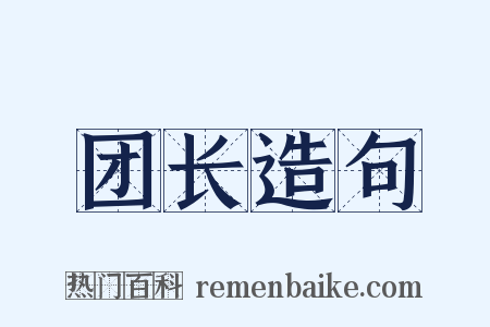 团长造句是什么意思的图片